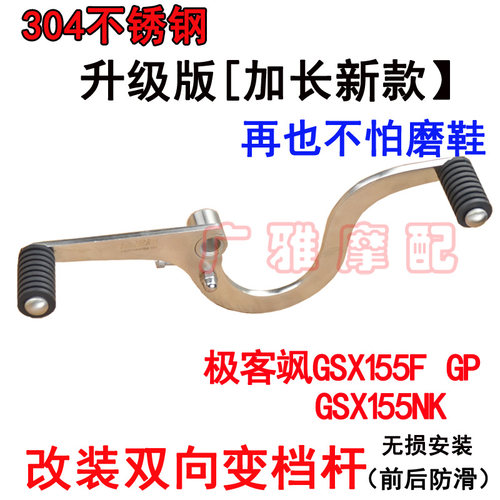 前后踩改装极客萨155变档杆S2R