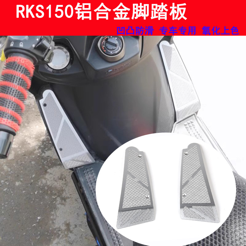 S2R脚踏板RKS150金属脚踏板