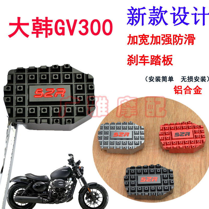 适用于摩托车GV300加大刹车脚垫图片