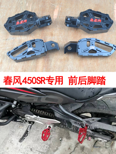 前后脚蹬踏板脚踏板配件CNC铝合金 适用于春风摩托车春风450SR改装