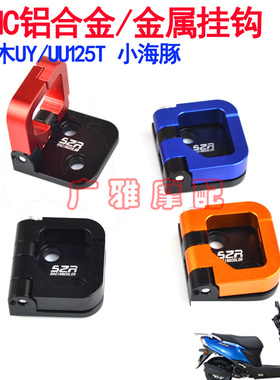 适用于铃木摩托车改装配件UU/UY125T铝合金挂钩小海豚挂钩UE125