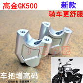 铝合金配件高金500 手把增高码 摩托车复古高金GK500改装 车把加高码