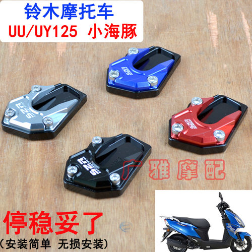 改装加大边撑垫S2R边撑UYUU125