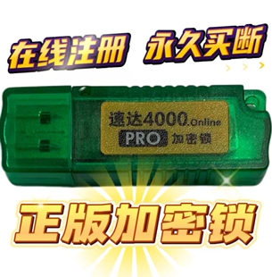 正版 速达4000财务3000财务V4财务天耀4000星耀加密锁买断永久使用
