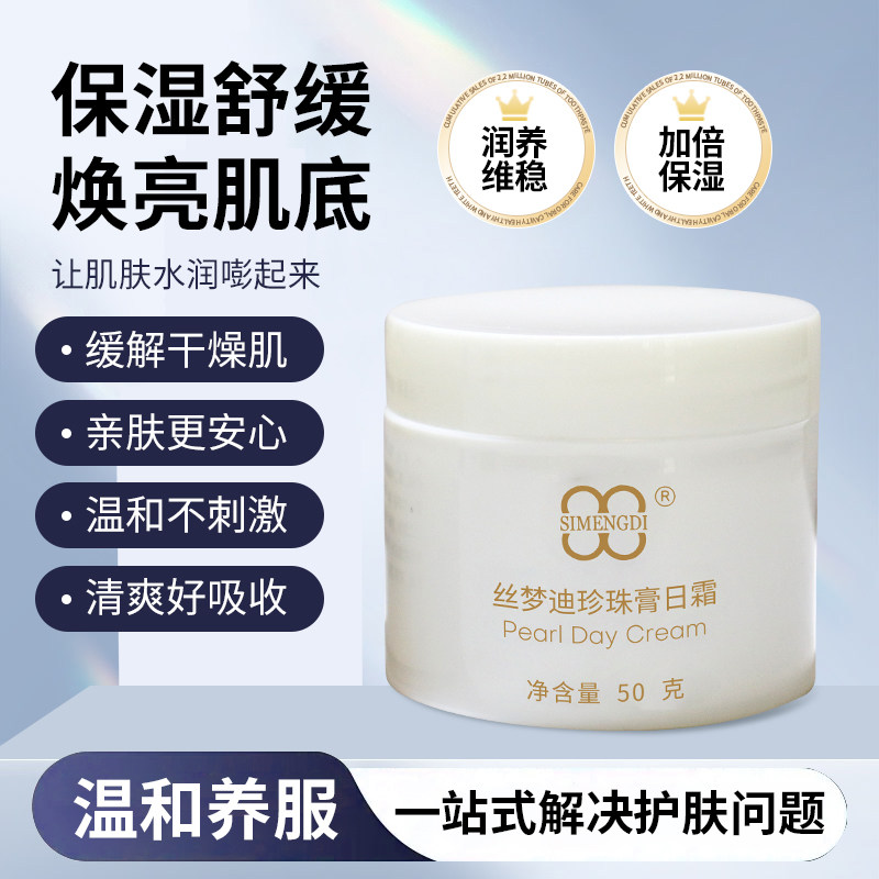 丝梦迪珍珠膏日霜保湿补水滋润面霜