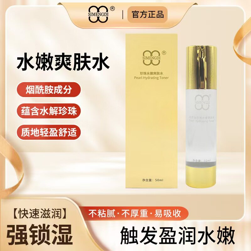 丝梦迪珍珠水嫩爽肤水补水保湿肌肤 正品50ml