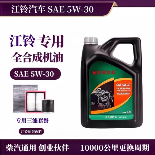 江铃5W30全合成机油全系专用