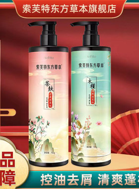 索芙特东方草本茶麸清爽去屑洗发水控油蓬松柔顺滑洗头膏持久留香