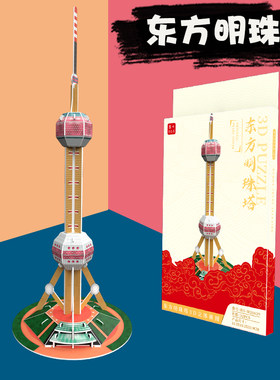 东方明珠diy模型拼装3d手工制作