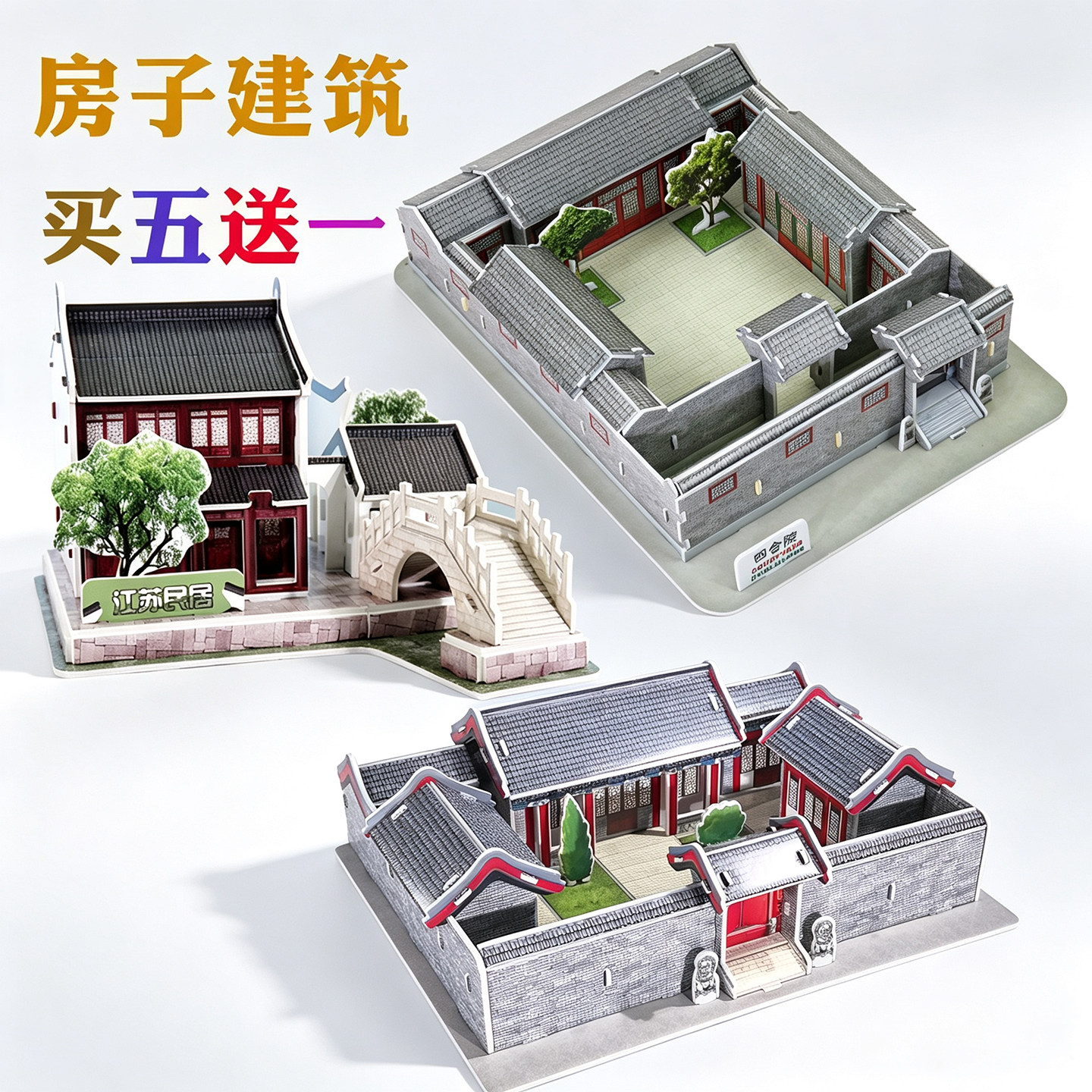 北京四合院立体拼图手工民居模型图片
