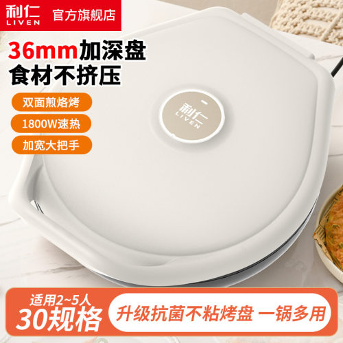 利仁LR-J3098电饼铛悬浮式煎烤机深烤薄饼烙饼锅36mm加深盘双面煎