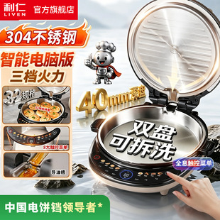 利仁小钢人智能款电饼铛不锈钢0涂层上下盘可拆洗电饼档3997/3995