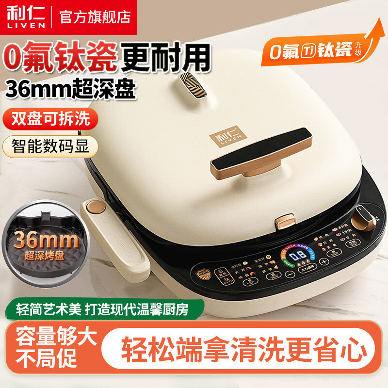 利仁电饼铛可拆洗电饼烙饼锅三明治早餐机智能显0氟钛瓷超深烤盘