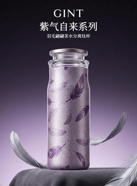 GINT嘉特钛杯紫气自来羽毛翩翩茶水分离保温杯高颜值纯钛杯送老师