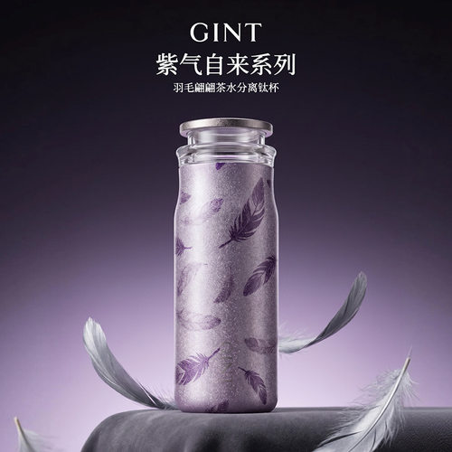 GINT嘉特钛杯紫气自来羽毛翩翩茶水分离保温杯高颜值纯钛杯送老师