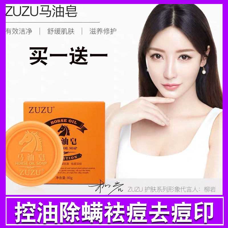 zuzu官网马油皂去角质除螨深层清洁去黑头初瑞雪化妆正品店
