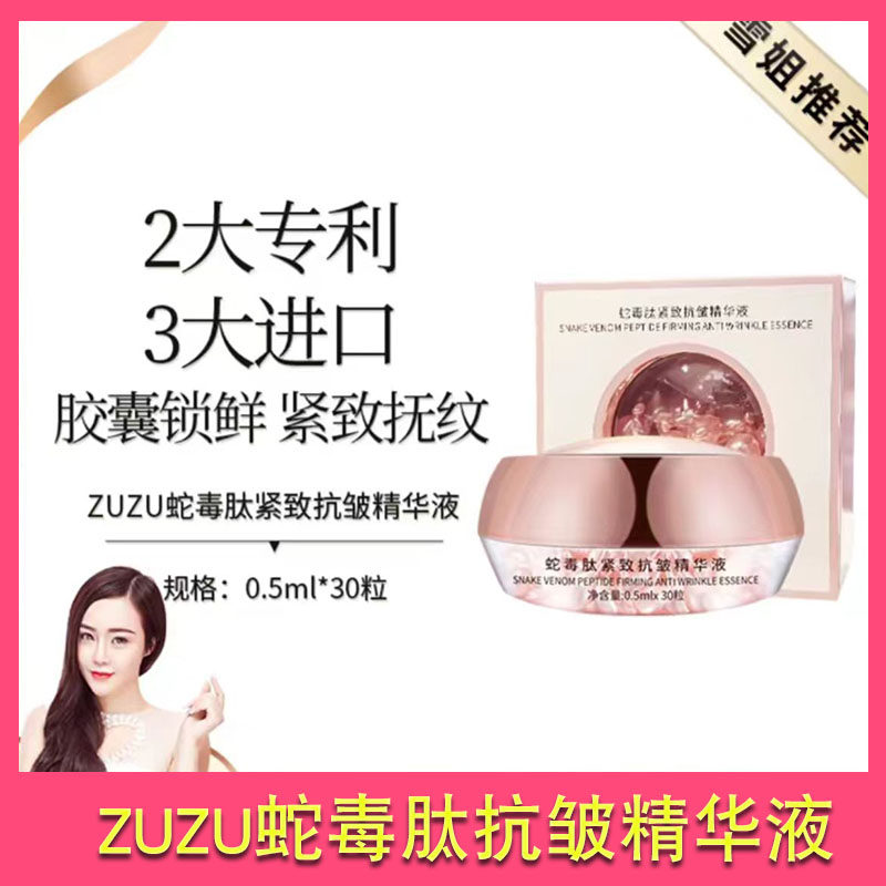 ZUZU蛇毒肽抗皱精华液富勒烯胎盘素胶囊面部原液羊胎素维e护肤