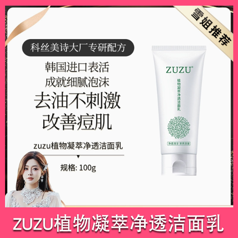 zuzu植物凝萃焕活洁颜乳氨基酸洁面乳深层清洁洗面奶泡沫初瑞雪
