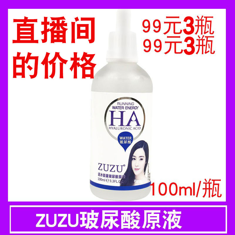 zuzu玻尿酸正原液品店铺美容院专用祖祖化妆初瑞雪官网提亮