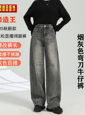 缔造王2025新款烟灰色弯刀牛仔裤女高腰宽松阔腿裤免费改裤长9985