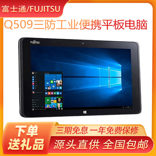 富士通Q509二合一win10三防平板