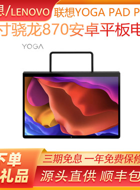 联想YOGA Pad pro 骁龙870处理器13寸2K高清屏幕安卓平板电脑国际