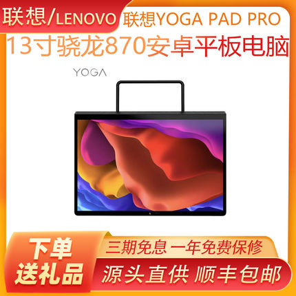 联想YOGA Pad pro 骁龙870处理器13寸2K高清屏幕安卓平板电脑国际