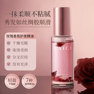采词玫瑰香氛护发精油修复染烫头发毛躁干枯岁末送进口牙膏1支
