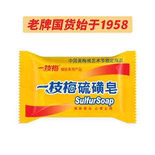 老国货一枝梅香皂洗脸洗澡沐浴洗手硫磺皂