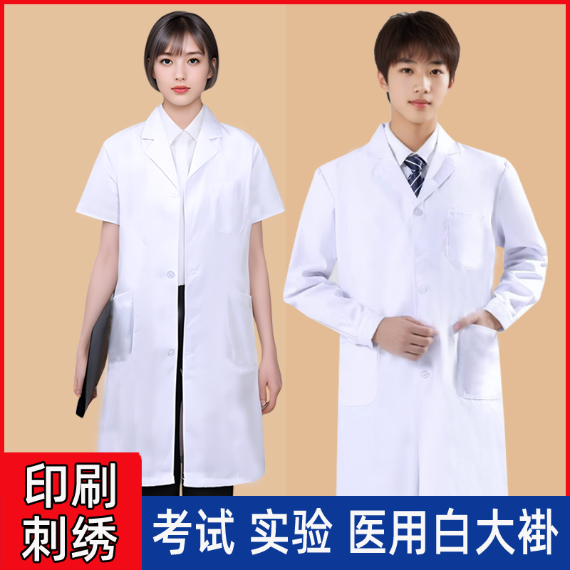 白大褂男医生长袖实验服大学生化学实验室男女医师护士工作服短袖