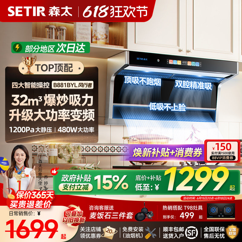 森太B881吸抽油烟机家用厨房大吸力变频顶侧双吸套装以旧换新补贴