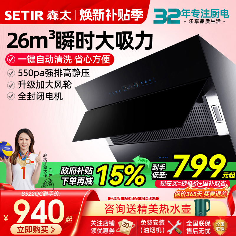 【政府补贴20%】森太侧吸油烟机