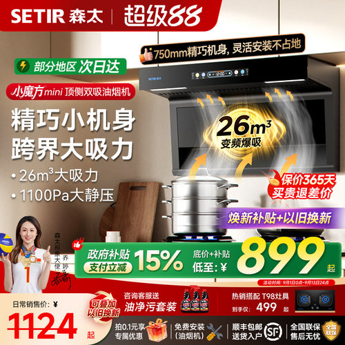 森太BA50大吸力顶侧双吸750mm小尺寸抽油烟机燃气灶以旧换新补贴