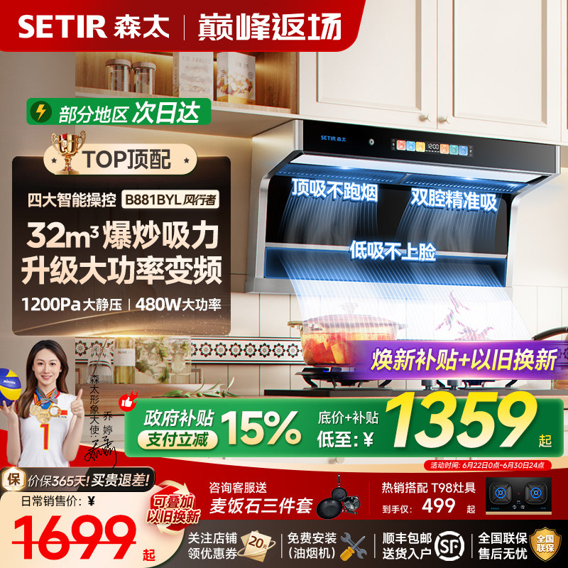 森太B881吸抽油烟机家用厨房大吸力变频顶侧双吸套装以旧换新补贴