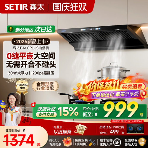 【新品】森太顶侧一体抽油烟机