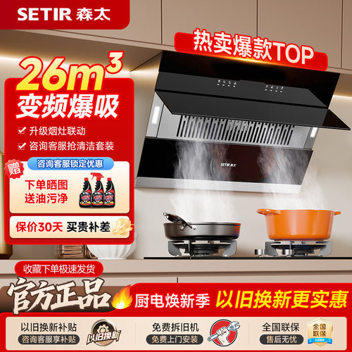 【爆款侧吸】森太大吸力抽油烟机家用厨房26m3侧吸式自动清洗补贴
