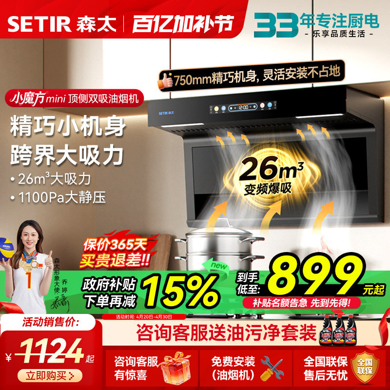 森太小尺寸顶侧双大吸力抽油烟机燃气灶一套家用厨房以旧换新补贴