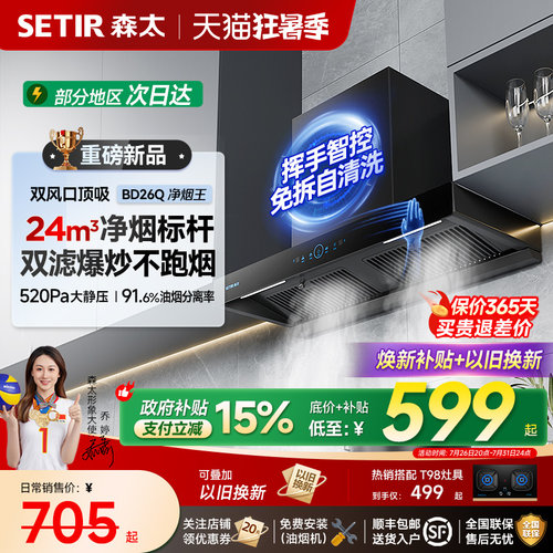 森太BD26顶吸大吸力油烟机套装