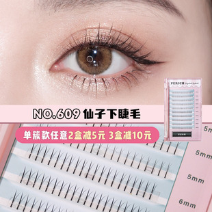 单簇假睫毛 PERICH分段式 609仙子下睫毛自然仿真新手仙女 清仓