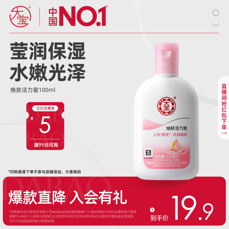 大宝焕肤活力蜜100g清爽补水保湿乳液护肤官方旗舰店