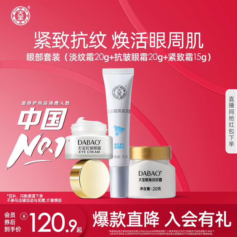 大宝抗皱眼霜眼周紧致眼袋眼角淡纹补水保湿滋润学生眼部套装官方