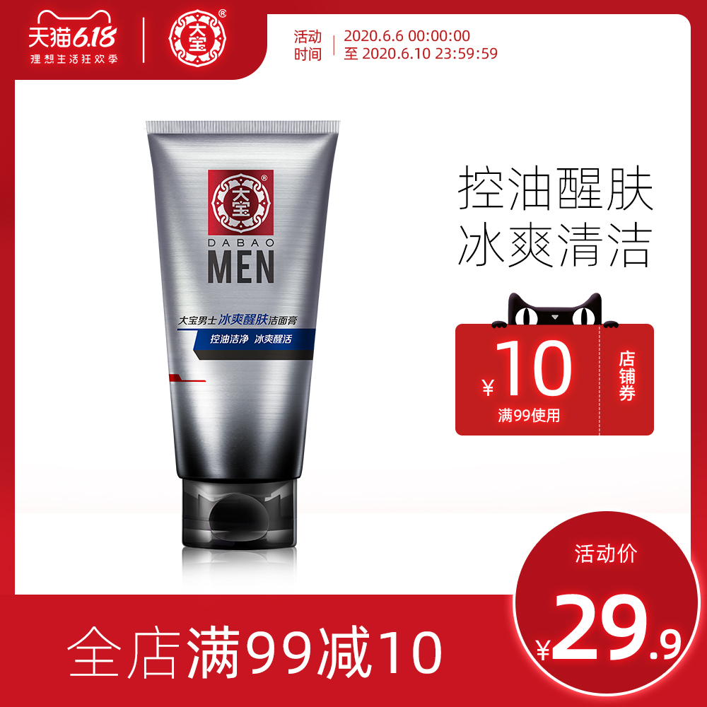 大宝洗面奶男士专用冰爽醒肤洁面膏100g控油清洁毛孔学生