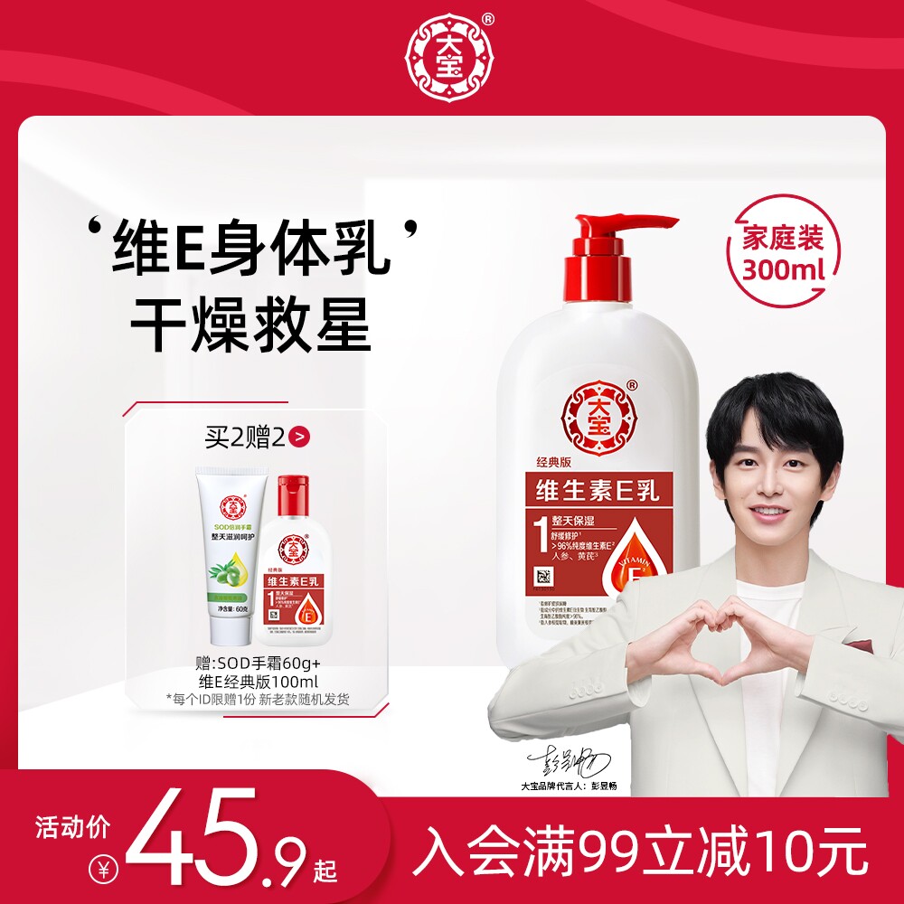 大宝维生素E乳300ml大容量家庭装乳膏面霜身体乳液补水保湿男女士
