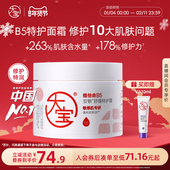 大宝B5特护面霜乳液修护补水保湿 身体乳护肤品男女官方旗舰店正品