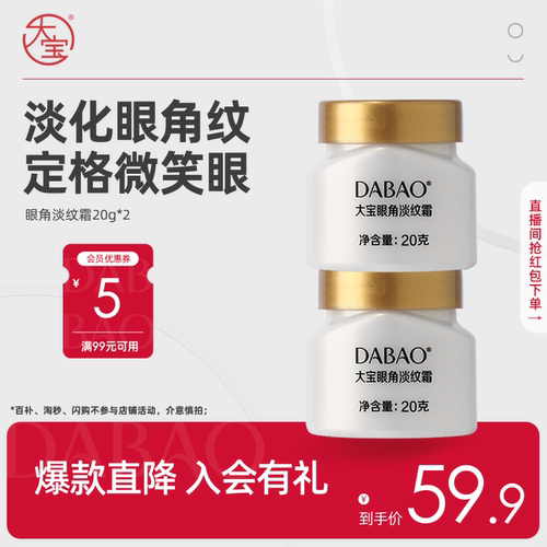 大宝官方旗舰店淡纹眼周眼霜