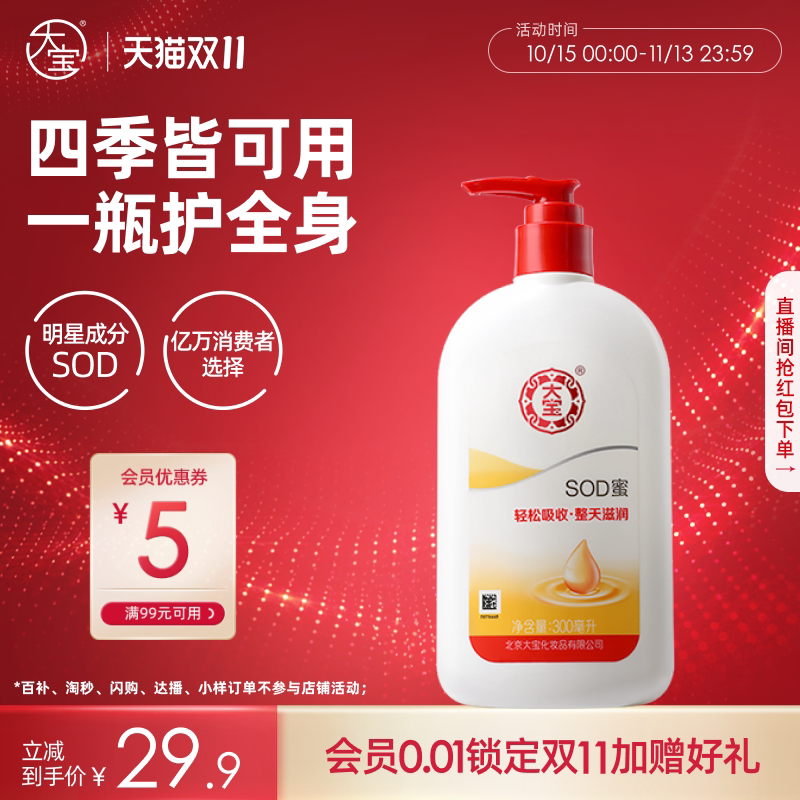 [双11抢先购]大宝sod蜜300ml身体润肤乳液面霜滋润保湿旗舰店正品