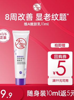 【U先试用】大宝维A醇抗皱紧致面霜温和官方正品