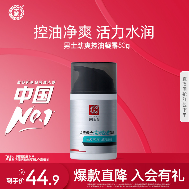 大宝男士擦脸劲爽控油凝露补水面霜清爽男士护肤品官方旗舰店正品