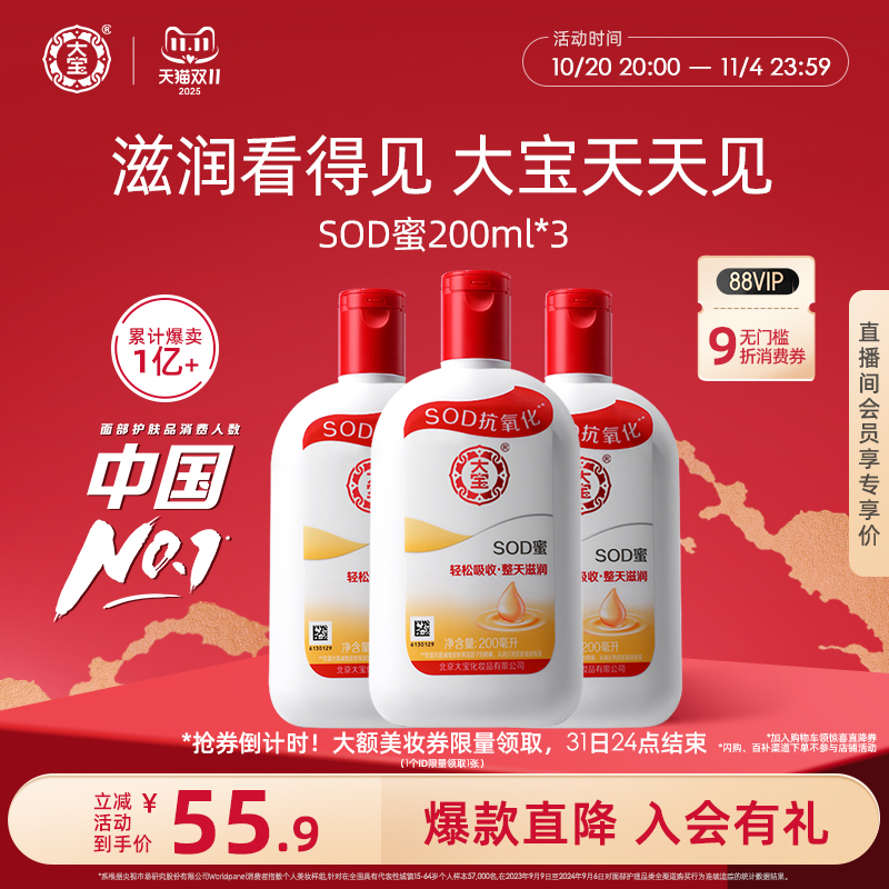 【双11立即抢购】大宝SOD蜜乳液面霜200ml*3补水保湿男女正品官方