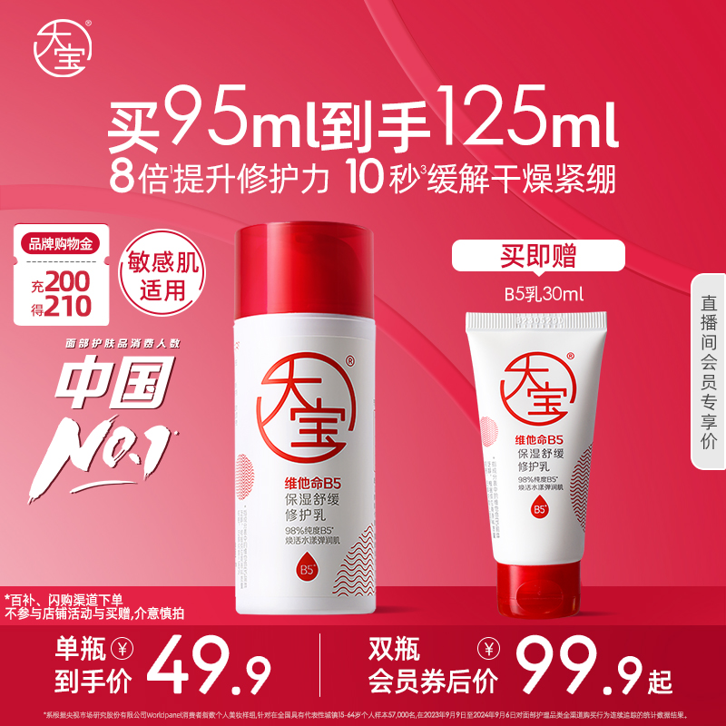 大宝维他命b5乳保湿补水舒缓干燥紧绷修护乳液换季护肤男官方正品